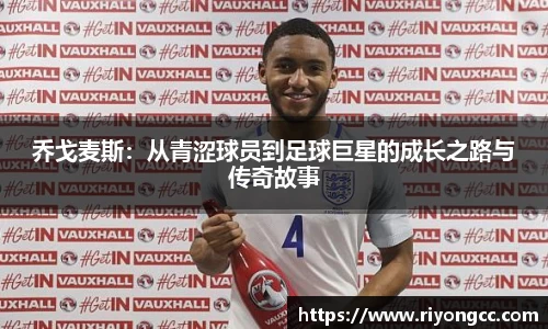 乔戈麦斯：从青涩球员到足球巨星的成长之路与传奇故事