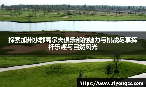 探索加州水郡高尔夫俱乐部的魅力与挑战尽享挥杆乐趣与自然风光