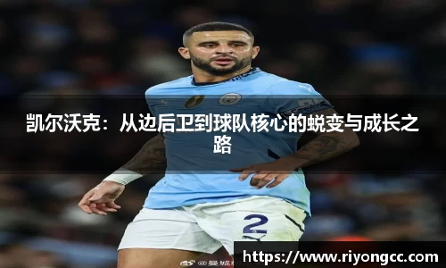 凯尔沃克：从边后卫到球队核心的蜕变与成长之路