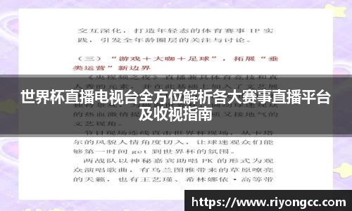 世界杯直播电视台全方位解析各大赛事直播平台及收视指南