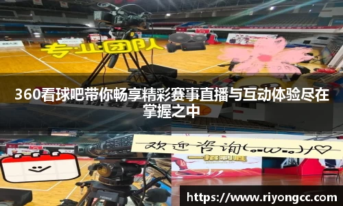 360看球吧带你畅享精彩赛事直播与互动体验尽在掌握之中