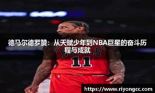 德马尔德罗赞：从天赋少年到NBA巨星的奋斗历程与成就