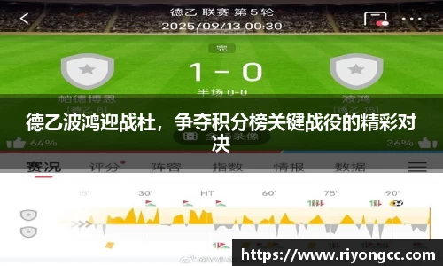 德乙波鸿迎战杜，争夺积分榜关键战役的精彩对决