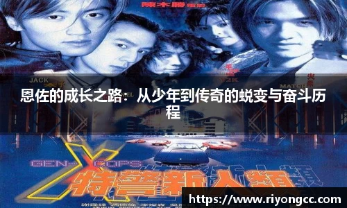 恩佐的成长之路：从少年到传奇的蜕变与奋斗历程