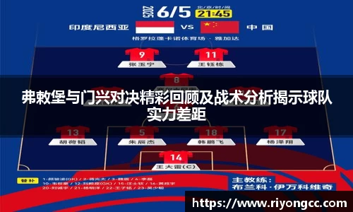 弗敕堡与门兴对决精彩回顾及战术分析揭示球队实力差距