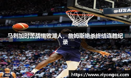 马刺加时苦战惜败湖人，詹姆斯绝杀终结连胜纪录