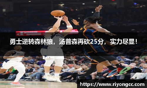 勇士逆转森林狼，汤普森再砍25分，实力尽显！